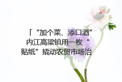 “加个菜、添口酒” 内江高梁镇用一枚“贴纸”撬动农贸市场治理｜万千气象看四川